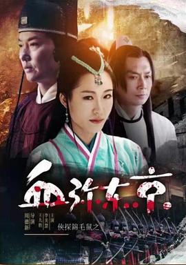 侠探锦毛鼠之血弥东京 (2019)海报