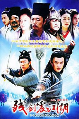 残剑震江湖 (2004)海报