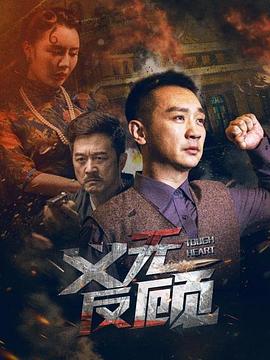 义无反顾 (2023)海报