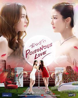 毒爱 พิษรัก (2025)海报
