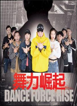 舞力崛起 (2018)海报