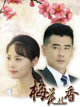 梅花儿香 (2017)海报