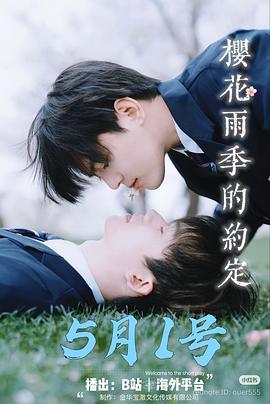 樱花雨季的约定 (2025)海报