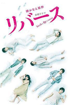 逆转重生 リバース (2017)海报