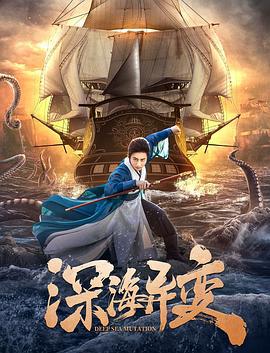 深海异变 (2022)海报