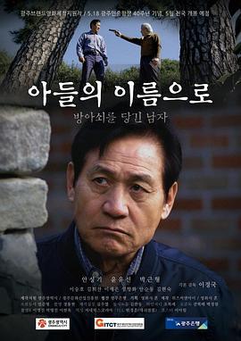 以我儿子的名义 아들의 이름으로 (2020)海报
