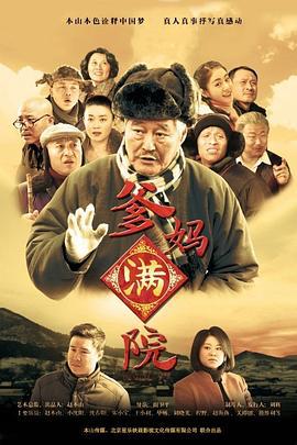 爹妈满院 (2015)海报