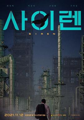 警报器 사이렌 (2021)海报
