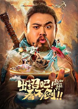 出招吧！看不剑！ (2021)海报