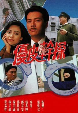 优皮干探 優皮干探 (1990)海报