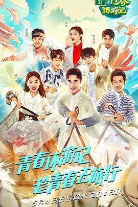 青春环游记 第一季 (2019)海报