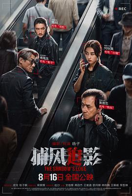 捕风追影 (2025) yu_gao_pian海报