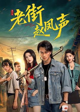 老街赵凤声 (2026)海报