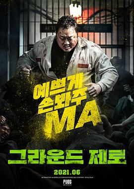 归零地 그라운드 제로 (2021)海报