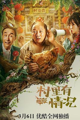 村里有情况 (2021)海报