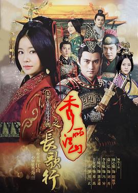 秀丽江山之长歌行 (2016)海报