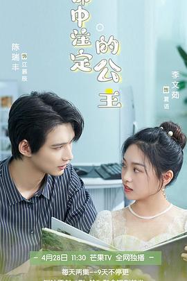 命中注定的公主 (2023)海报