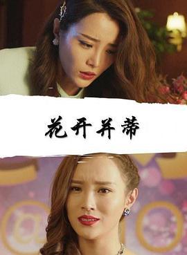 花开并蒂 (2019)海报