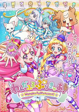 Wonderful 光之美少女！ わんだふるぷりきゅあ! (2024)海报
