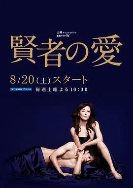 贤者之爱 賢者の爱 (2016)海报