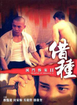 灭门惨案2:借种海报