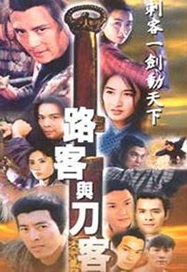 路客与刀客 (1996)海报