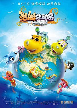 潜艇总动员：海底两万里 (2018)海报