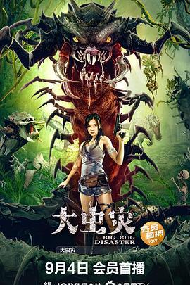 大虫灾 (2022)海报