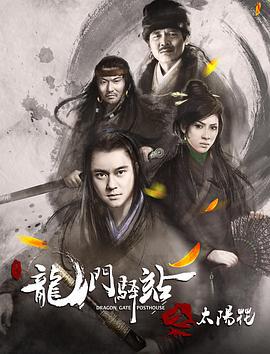 龙门驿站之太阳花 (2018)海报