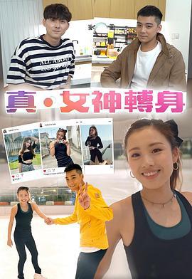 真．女神轉身 (2021)海报