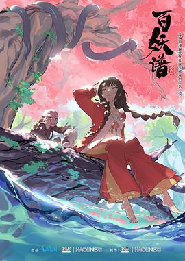 百妖谱 第一季 (2020)海报