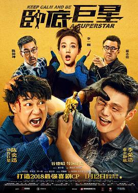 卧底巨星 (2018)海报