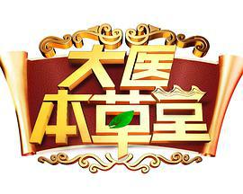 大医本草堂 (2017)海报