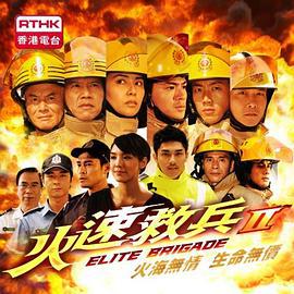 火速救兵2 火速救兵II (2012)海报