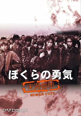 我们的勇气 未满都市 ぼくらの勇気 未满都市 (1997)海报