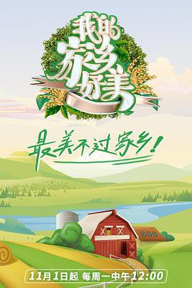我的家乡好美 (2021)海报