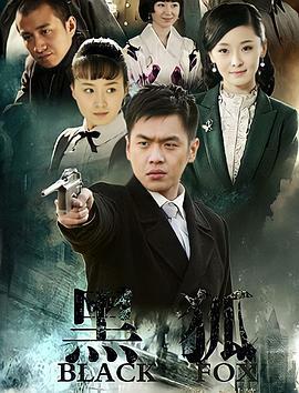 黑狐 (2011)海报