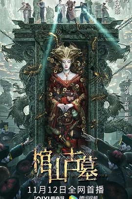 棺山古墓 (2022)海报
