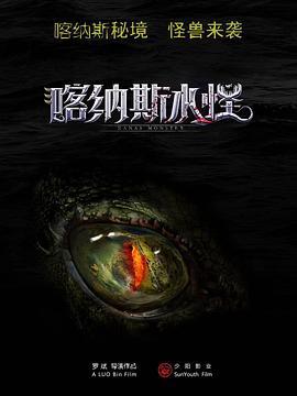 喀纳斯水怪 (2021)海报