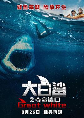 大白鲨之夺命鲨口 Great White (2021)海报