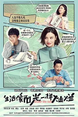 生活像阳光一样灿烂 (2020)海报