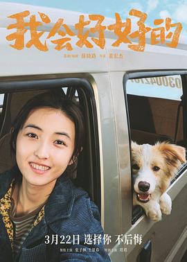 我会好好的 (2025)海报