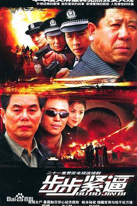 步步紧逼 (2005)海报