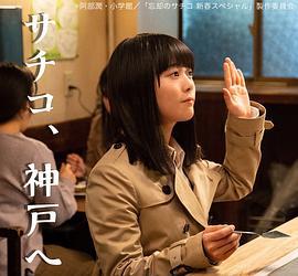 忘却的幸子 新春SP 忘却のサチコ 新春スペシャル (2020)海报