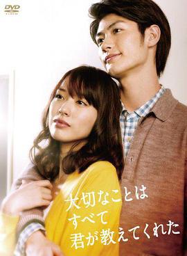 你教会了我什么最重要 大切なことはすべて君が教えてくれた (2011)海报