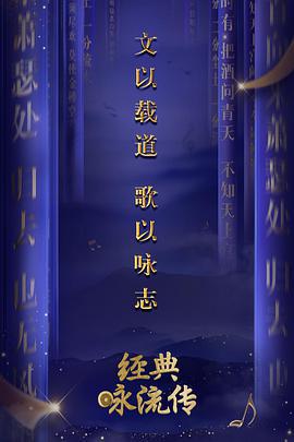 经典咏流传 第一季 (2018)海报