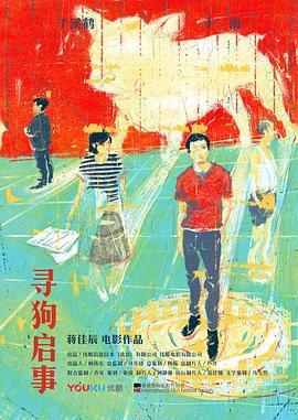 寻狗启事 (2018)海报
