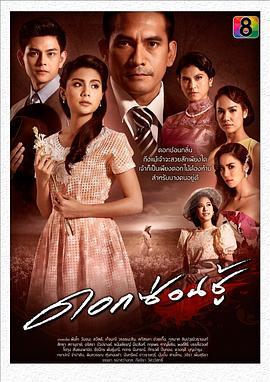 花藏花 ดอกซ่อนชู้ (2015)海报