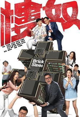 楼奴 樓奴 (2015)海报