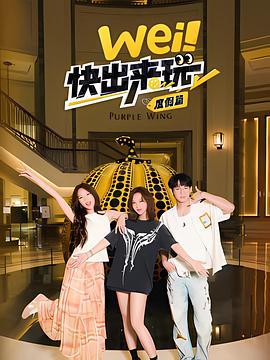 wei！快出来玩度假篇 (2025)海报